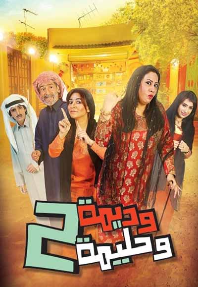وديمة وحليمة 2